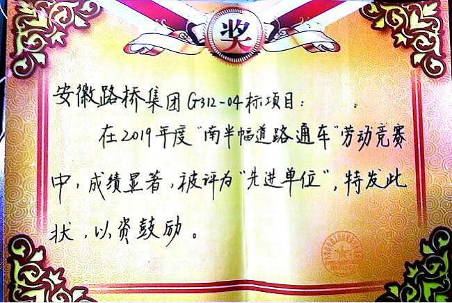 路桥集团三分公司多个在建项目荣获业主表扬