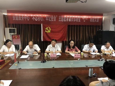 安建服务中心开展“不忘初心、切记使命”主题教育发动安排暨“七一”表扬大会