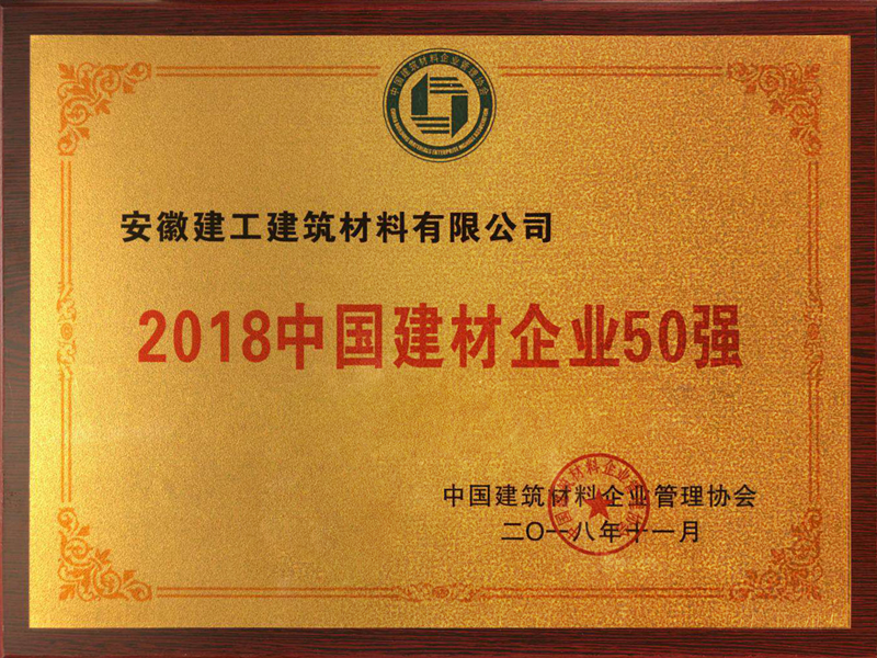 安建建材获“2018365英国上市企业50强”声誉称呼