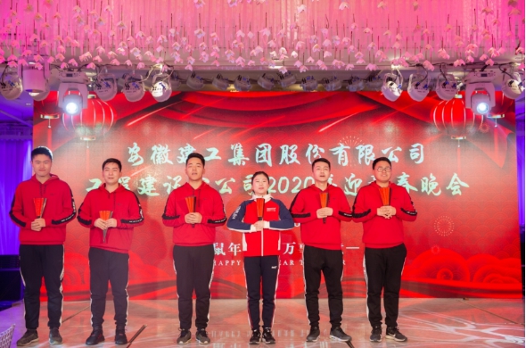 安建建设乐成举行2020年迎新春联欢会