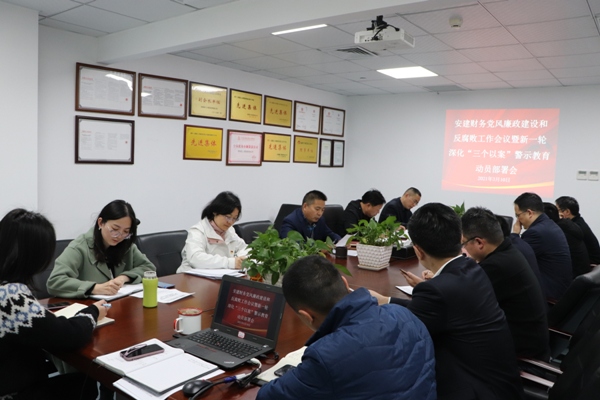 安建财务召开党风廉政建设和反糜烂事情会暨新一轮深化“三个以案”警示教育发动安排聚会