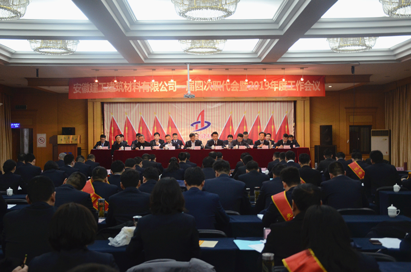 安建建材召开一届四次职工代表大会暨2019年岁情聚会
