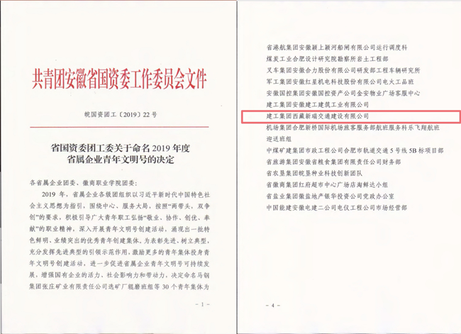 喜报！路桥集团西藏新瑞公司荣获“省属企业青年文明号”称呼
