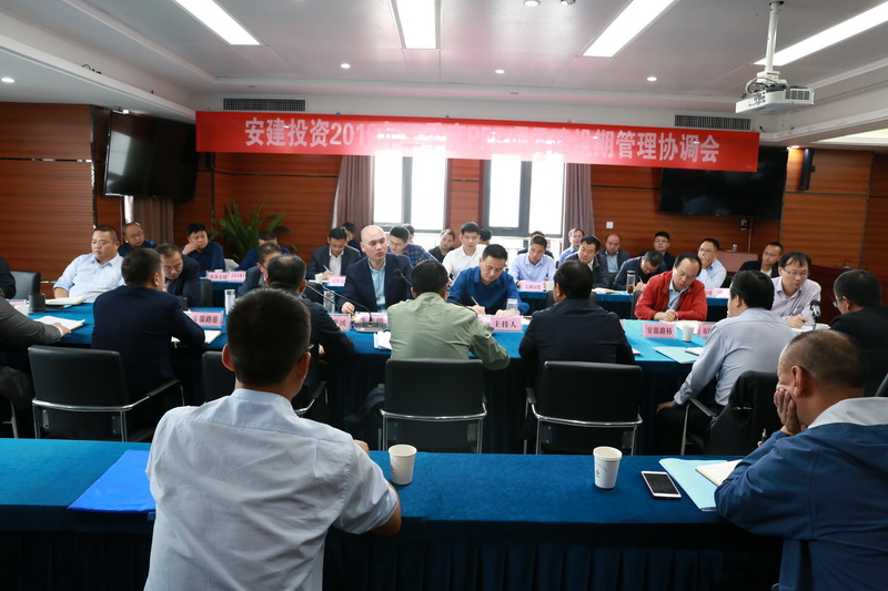 安建投资组织召开2019年三季度PPP项目建设期治理协调会