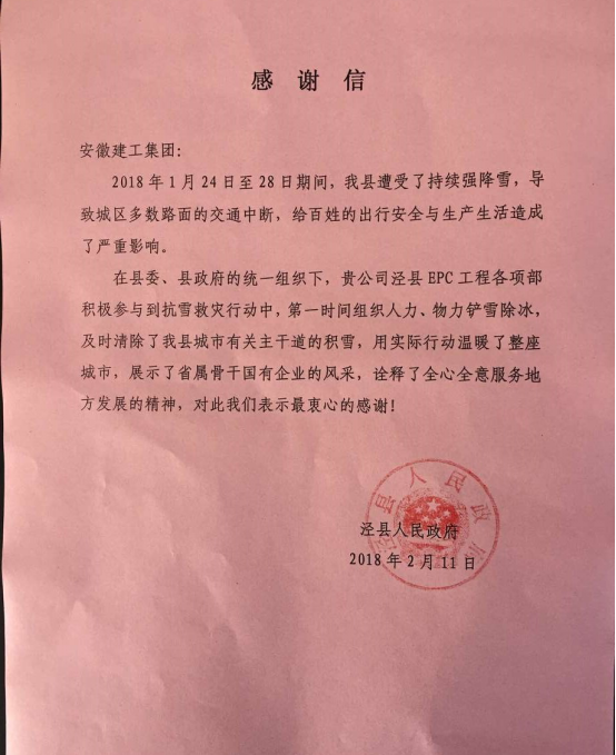 安徽365英国上市泾县城镇化建设EPC项目一连获业主单位致信表扬与谢谢