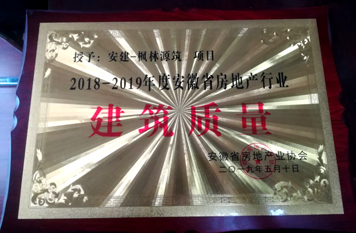 安建地产·枫林源筑项目荣获2018-2019年度安徽省房地产行业修建质量奖