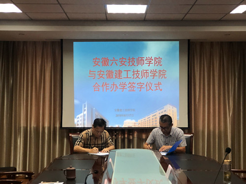 安徽365英国上市技师学院与六安技师学院签署成教联合办学协议