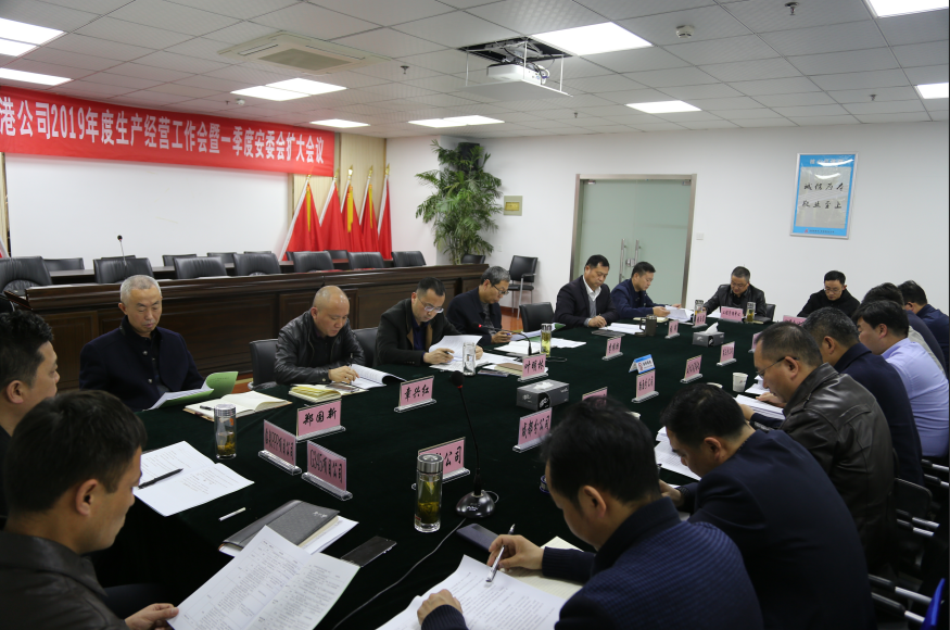 安徽路港召开2019年生产谋划事情会暨安委会扩大聚会