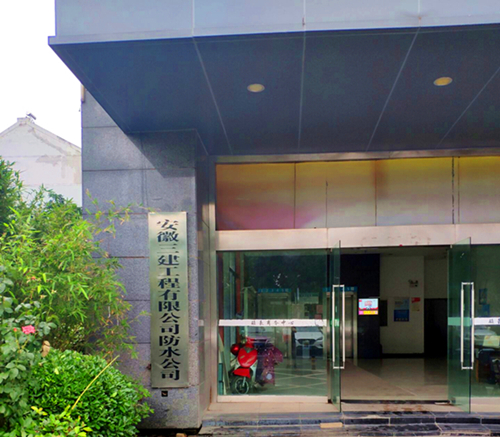 安徽三建防水公司喜迁新址