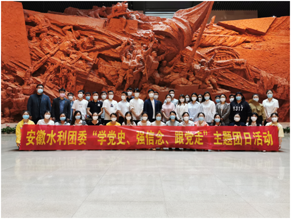 学党史，，守初心丨安徽水利团委举行“学党史 强信心 跟党走”主题团日活动暨2021年“五四”表扬会