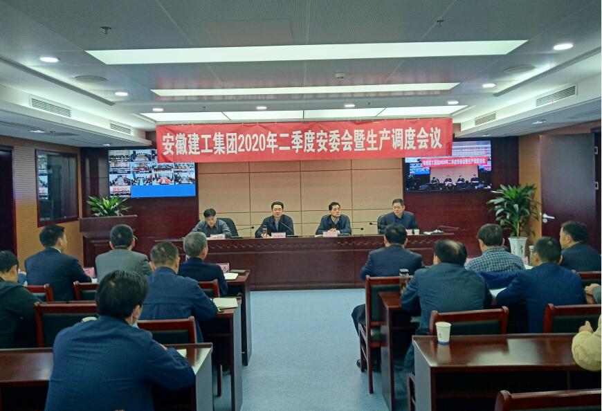 集团召开2020年二季度安委会暨生产调理聚会