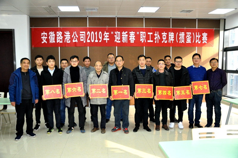 安徽路港举行2019年“迎新春”职工扑克牌角逐