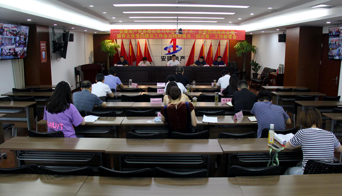 安建地产召开党委理论学习中心组（扩大）会和贯彻落实天下国有企业党的建设事情聚会精神情形“转头看”事情安排会暨2021年三季度党群事情例会