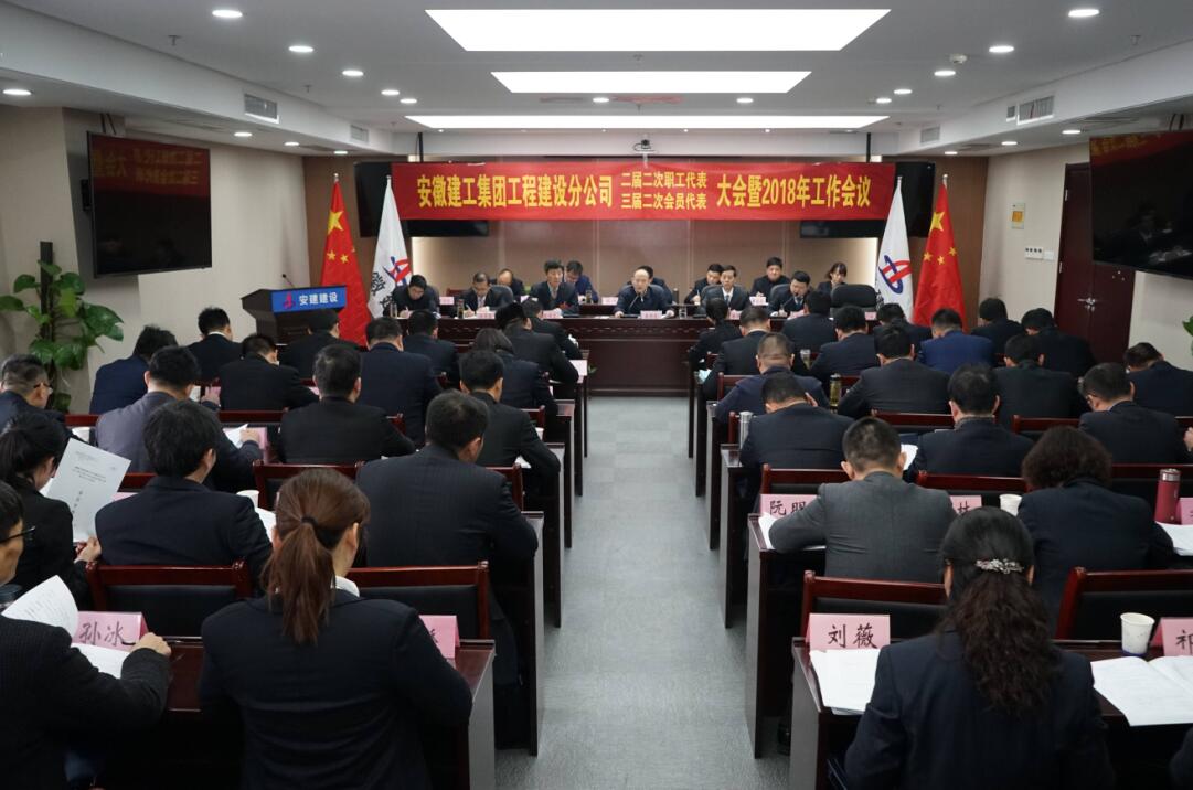 安建建设公司二届二次职工（三届二次会员）代表大会暨2018年岁情聚会胜利召开