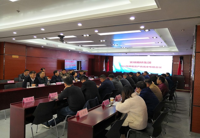 路桥集团召开2019年降低资产欠债率专题聚会