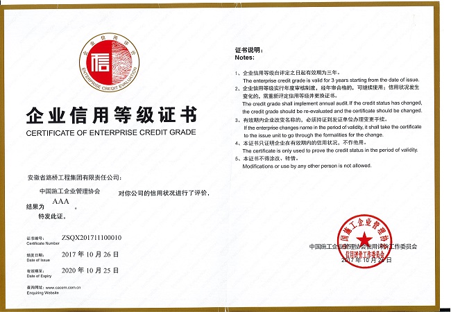 路桥集团获评“企业信用评价AAA级信用企业”