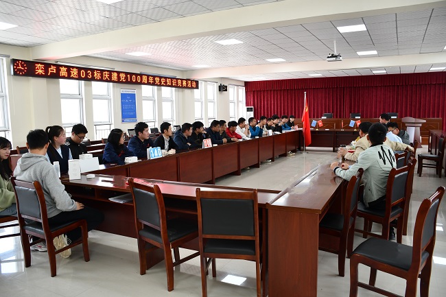 【奋斗百年路 启航新征程】路桥集团栾卢高速03标开展庆祝建党100周年党史知识竞赛活动