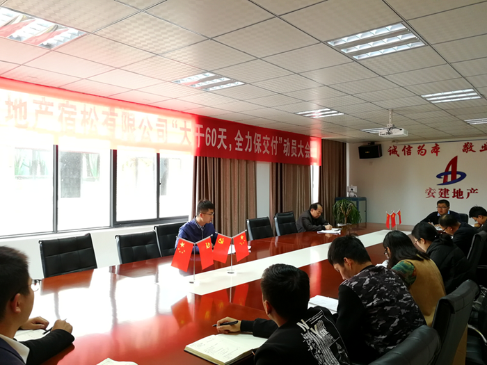 安建地产吹响“大干60天”冲刺军号