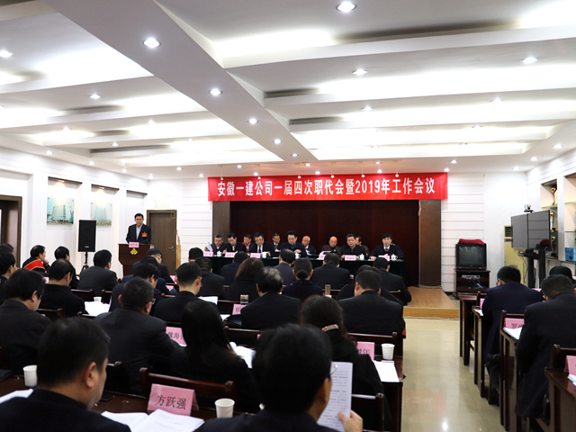 安徽一建一届四次职代会暨2019年岁情聚会盛大召开