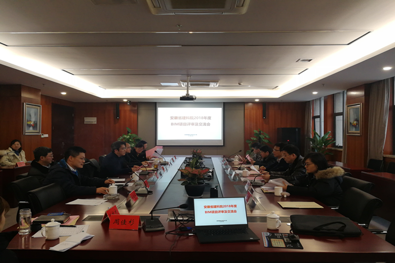安徽建科BIM项目评审会顺遂召开