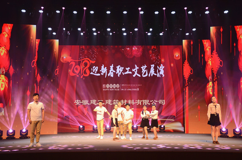 安建建材盛大举行2018迎新春职工文艺展演