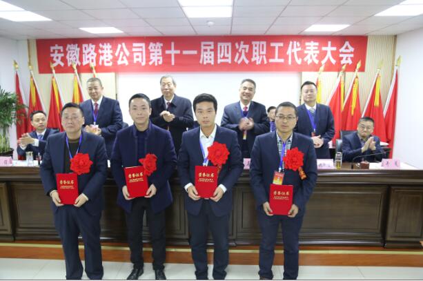 安徽省路港工程有限责任公司十一届四次职工代表大会乐成召开