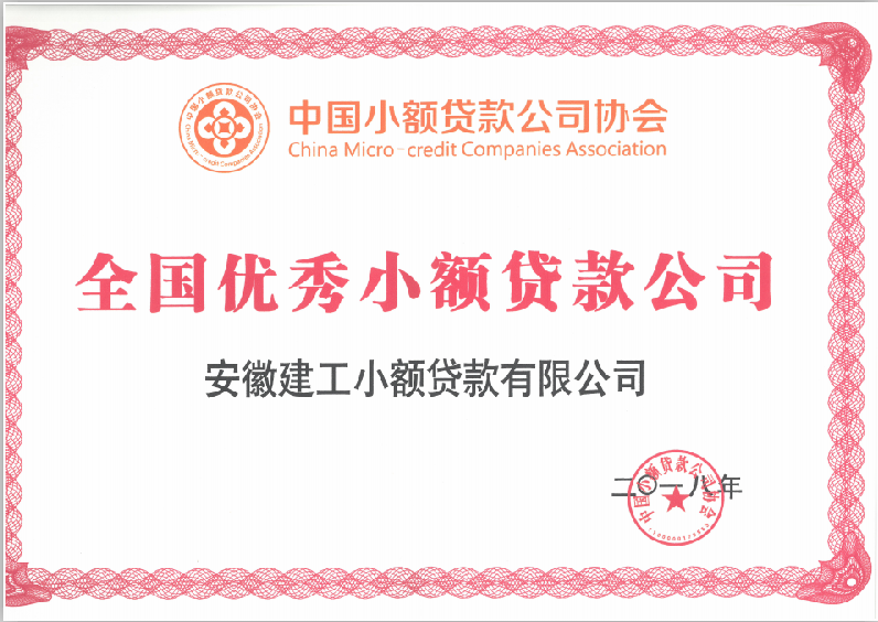 热烈庆祝安建小贷获天下优异小贷公司称呼