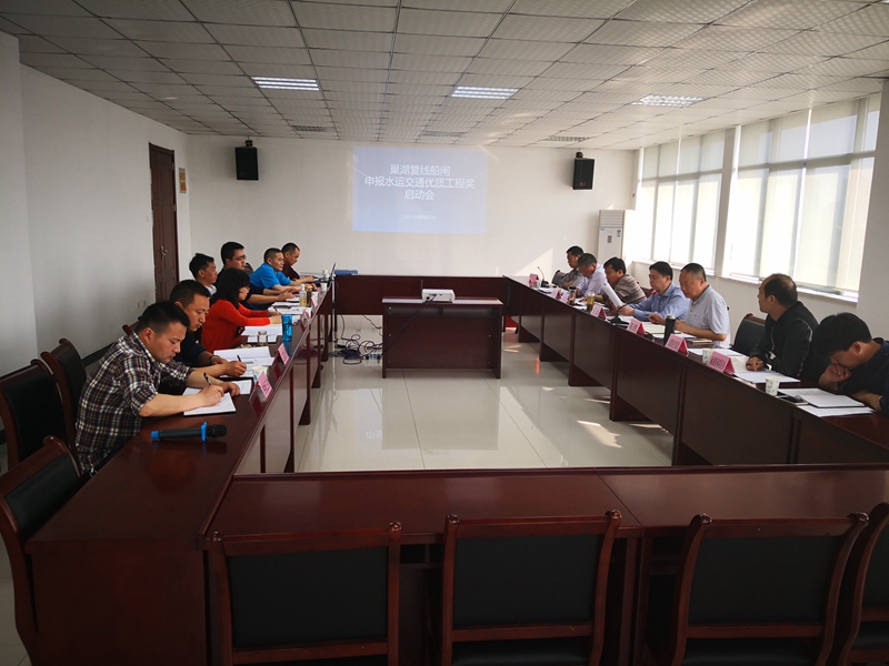巢湖船闸申报水运交通优质工程奖启动会在巢湖召开