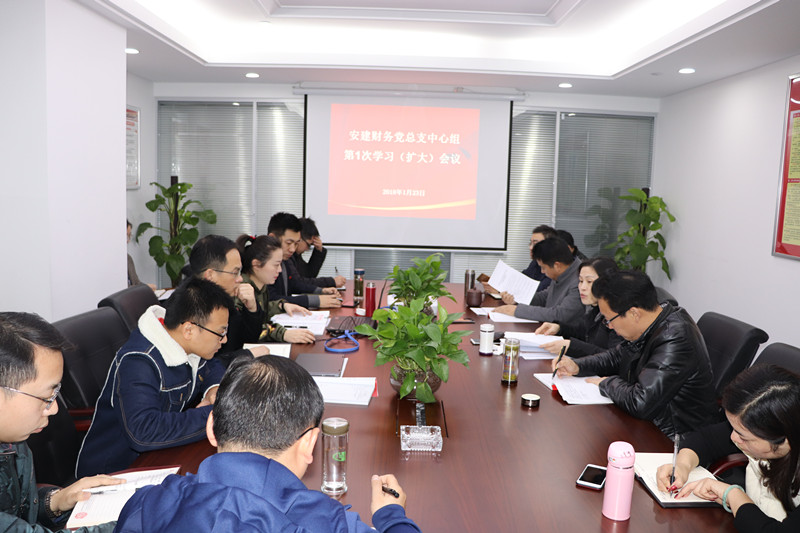 安建财务召开党总支中心组学习（扩大）会