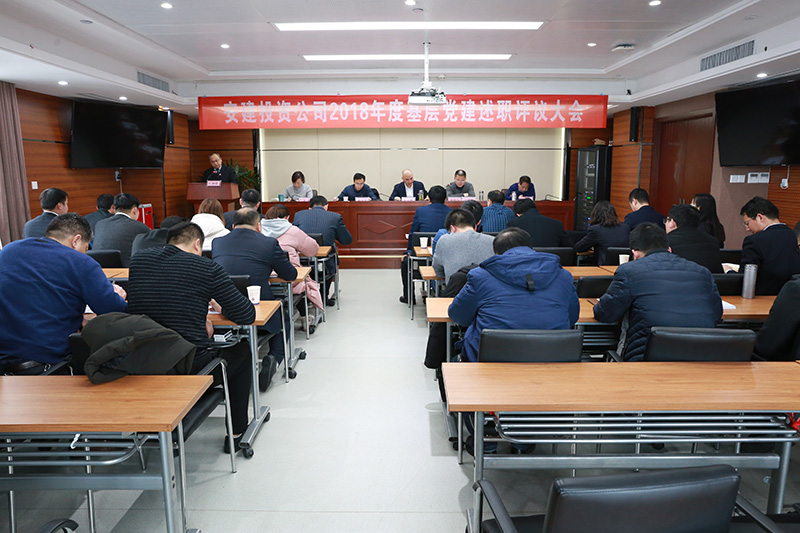 安建投资公司召开2018年度支部书记抓下层党建述职评议大会