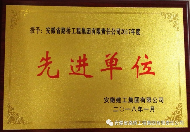 路桥集团一连两年荣获集团公司先进单位称呼