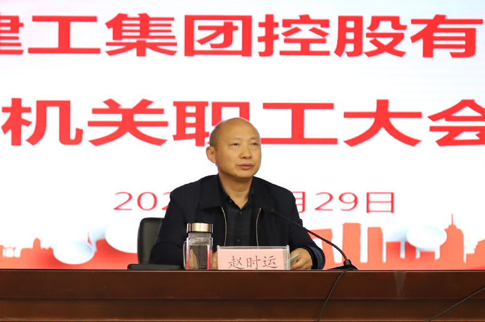 赵时运出席控股公司机关职工大会