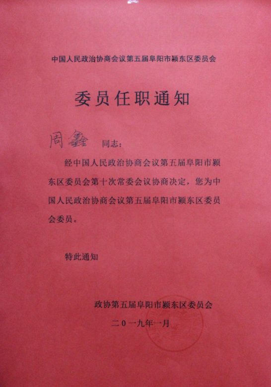 安建地产阜阳公司党支部书记、总司理周鑫担当第五届阜阳市颍东区政协委员