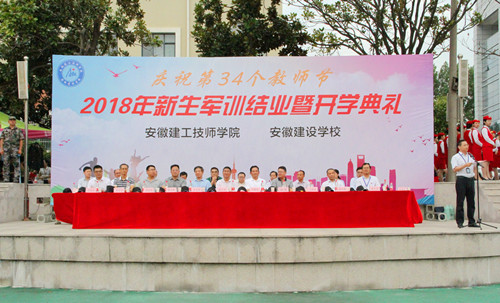 安徽365英国上市技师学院盛大举行庆祝第34个西席节、2018级新生军训结业暨开学仪式