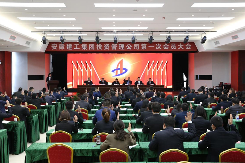 安建投资公司第一届工会委员会委员选举爆发