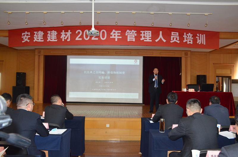 安建建材乐成开展2020年企业治理职员培训