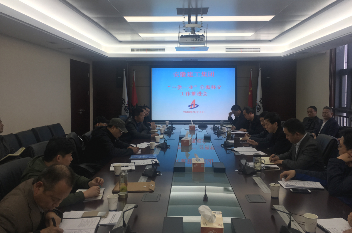 集团公司召开“三供一业”疏散移交事情推进会
