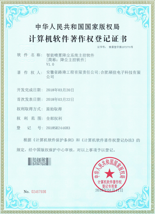 安徽路港研发的智能喷雾降尘系统主控软件喜获软件著作权