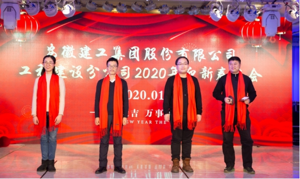 安建建设乐成举行2020年迎新春联欢会