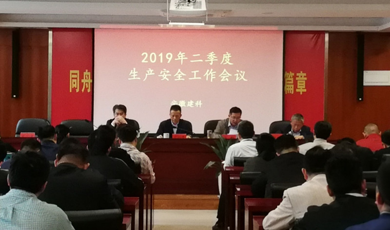 安徽建科召开2019年二季度生产清静聚会