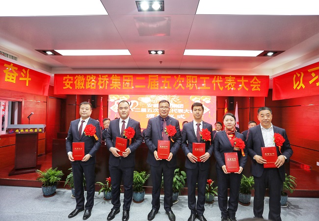 安徽路桥集团二届五次职代会盛大召开