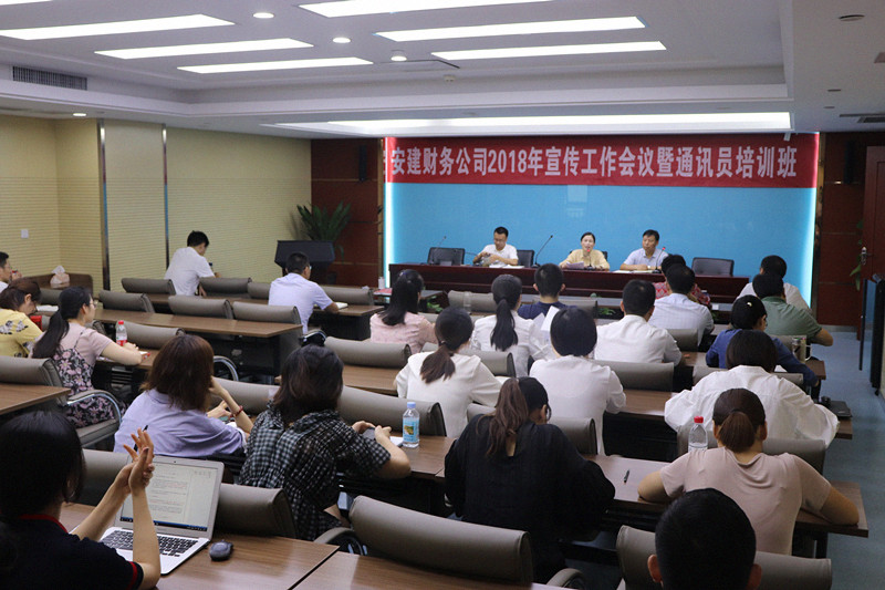 安建财务召开2018年宣传事情聚会暨举行通讯员培训班