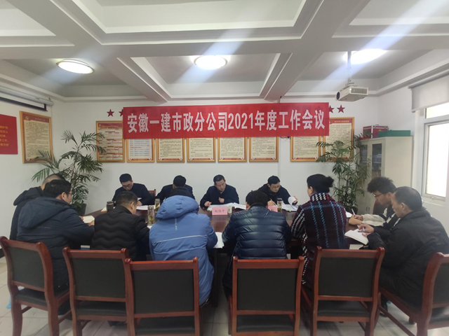 安徽一建各子分公司相继召开2021年岁情聚会
