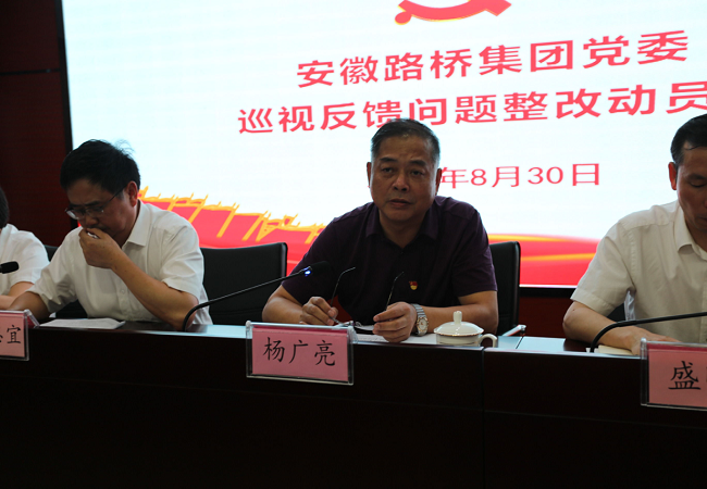 路桥集团党委召开巡视反馈问题整改发动会