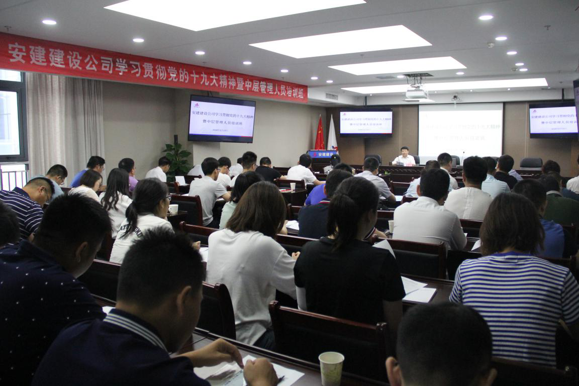 安建建设公司举行学习贯彻党的十九大精神暨中层治理职员培训班