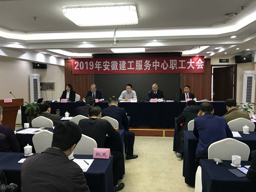 安建服务中心召开2019年职工大会和述职评议会