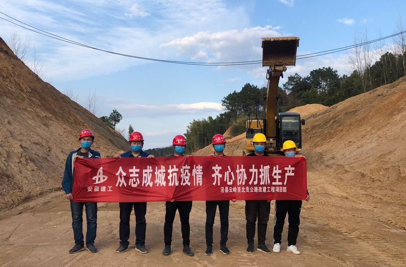 复工复产投资先行：安建投资泾县PPP项目顺遂通过复工前防控防疫验收