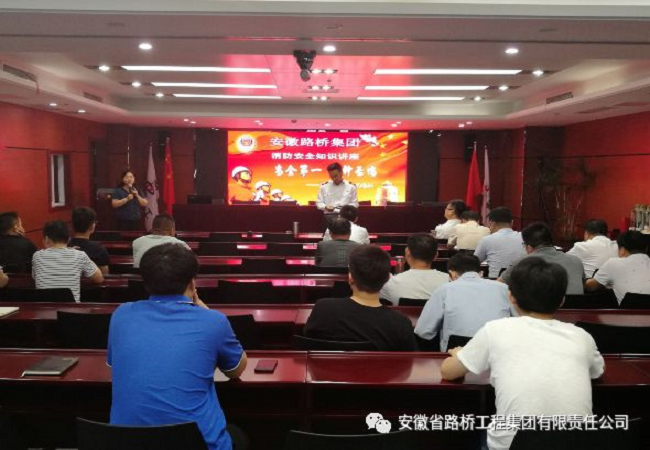 路桥集团组织开展“清静生产月”消防清静知识讲座