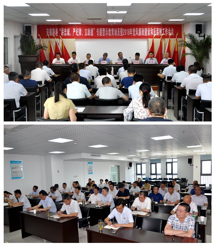 安徽路港公司召开“讲忠诚、严纪律、立政德”专题警示教育发动暨2018年党风廉政建设和反糜烂事情聚会
