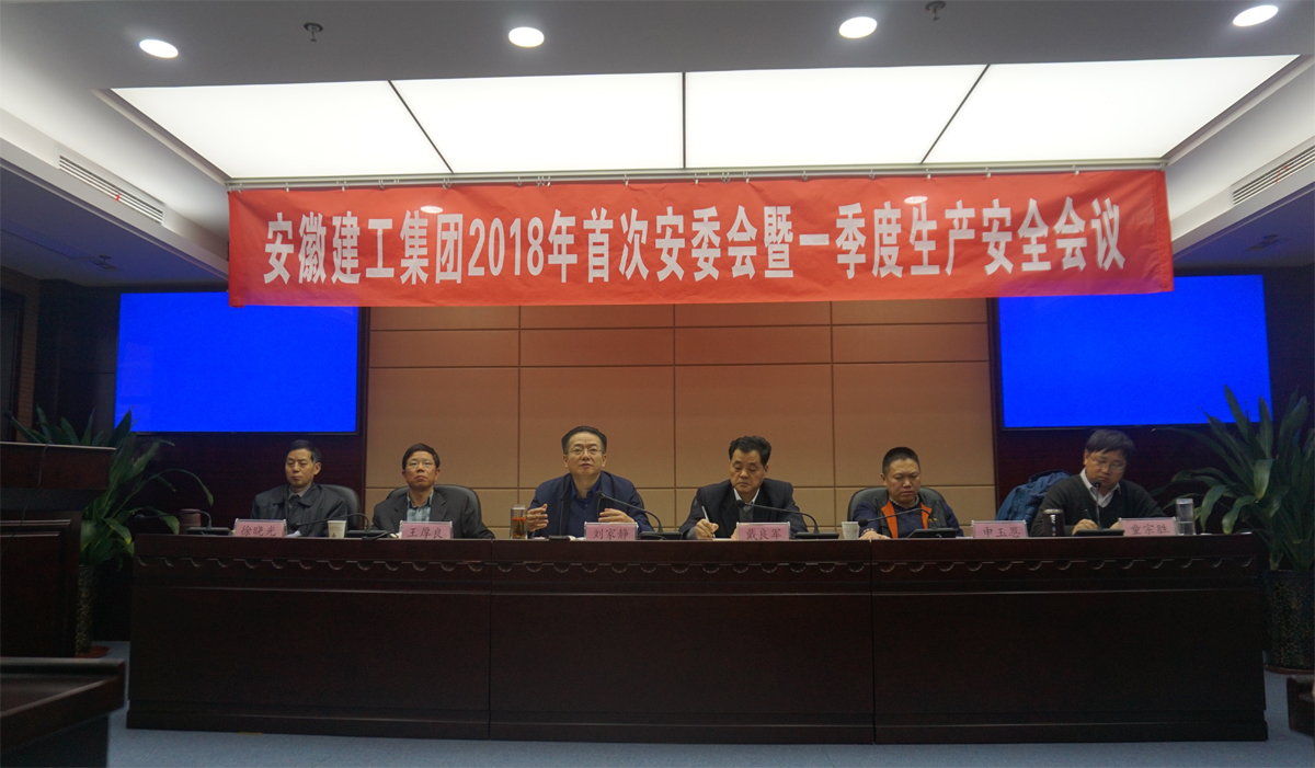 集团公司召开2018年首次安委会暨一季度生产清静聚会